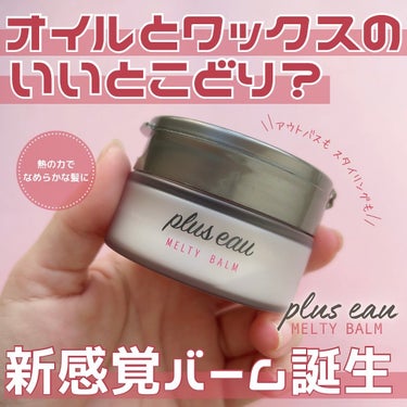 プリュスオー メルティバーム/plus eau/ヘアバームを使ったクチコミ（1枚目）