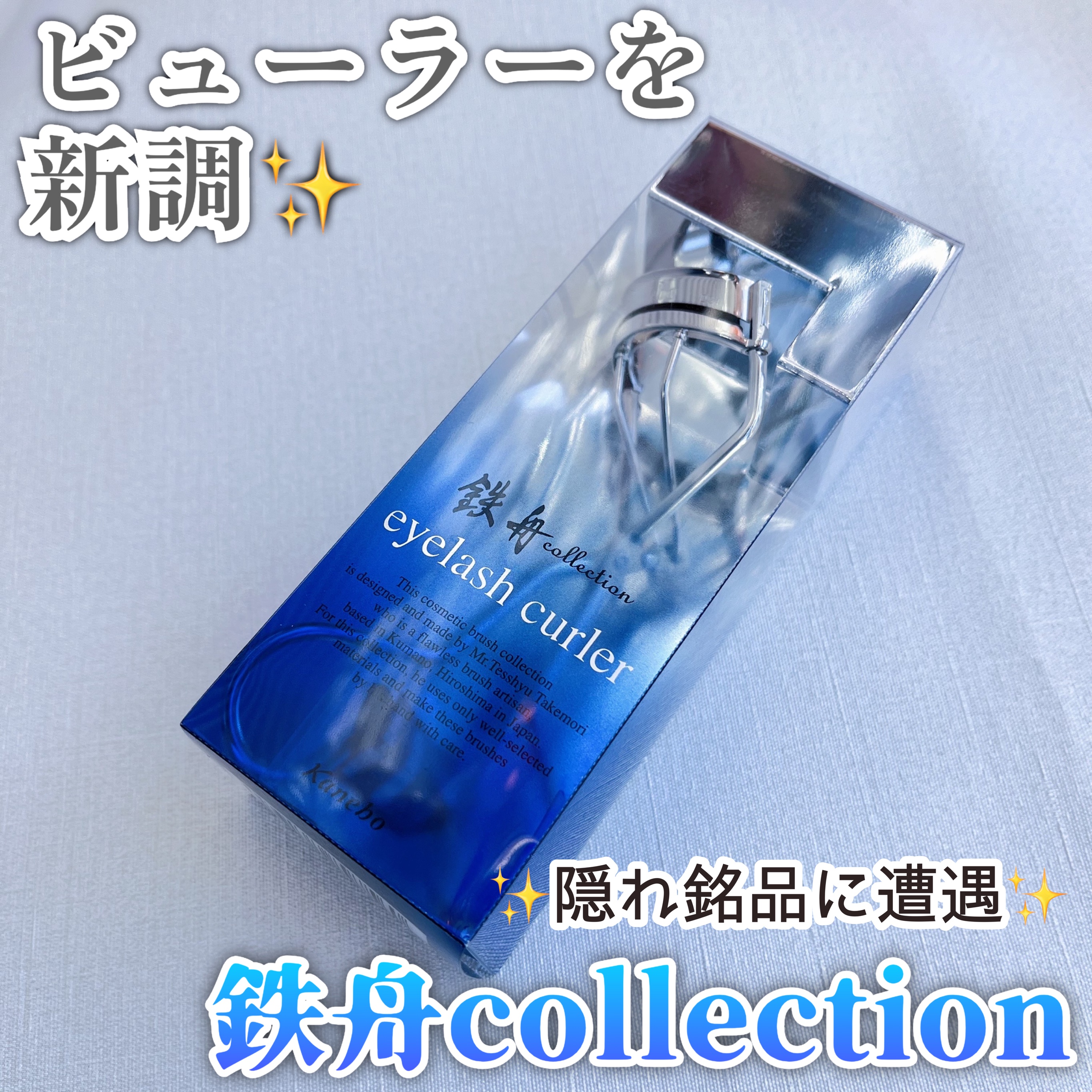 アイラッシュカーラー/鉄舟ｃｏｌｌｅｃｔｉｏｎ/ビューラーを使ったクチコミ（1枚目）