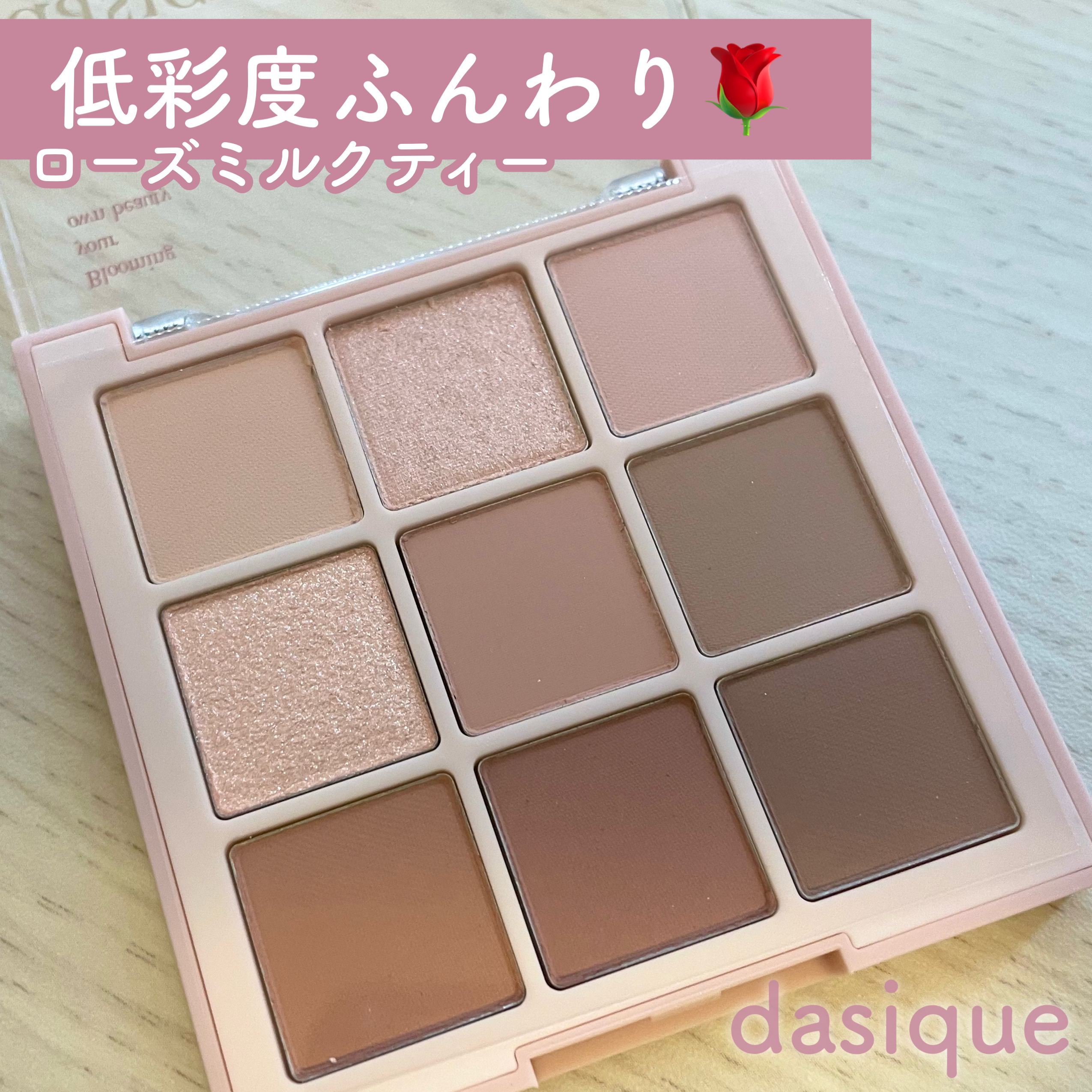 シャドウパレット/dasique/アイシャドウパレットを使ったクチコミ（1枚目）