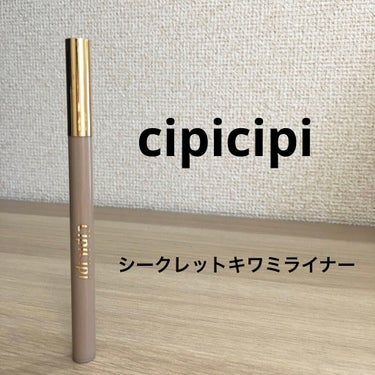 シークレットキワミライナー R/CipiCipi/リキッドアイライナーを使ったクチコミ（1枚目）