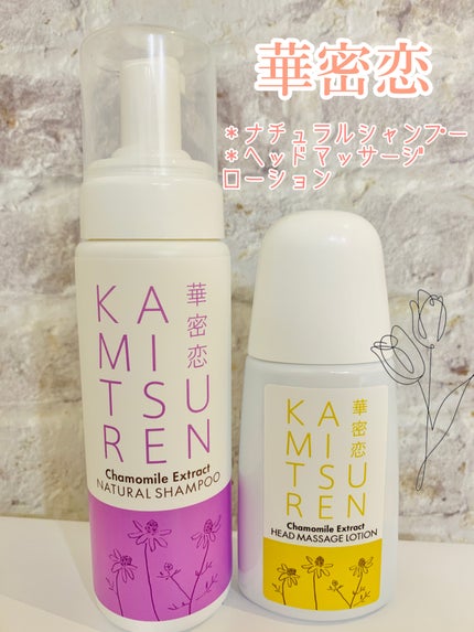 華密恋 ヘッドマッサージローションのクチコミ「華密恋ナチュラルシャンプー/ヘアコンディショナー華密恋 ヘッドマッサージローション
30歳を.....」(1枚目)