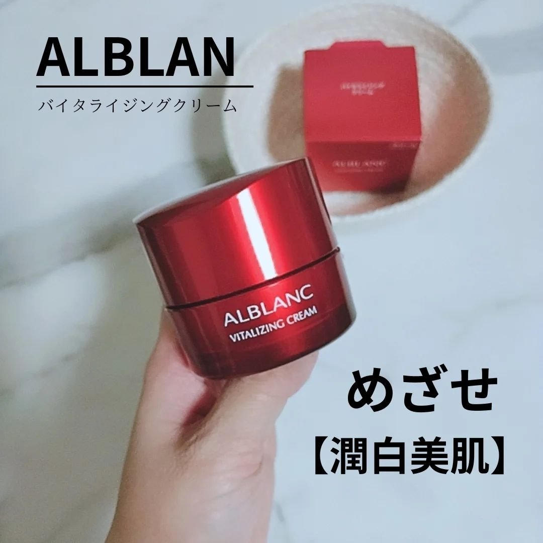 バイタライジングクリーム/ALBLANC/フェイスクリームを使ったクチコミ（1枚目）