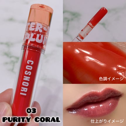 ウォーターフルリッププランパー/COSNORI/リッププランパーを使ったクチコミ(5枚目)