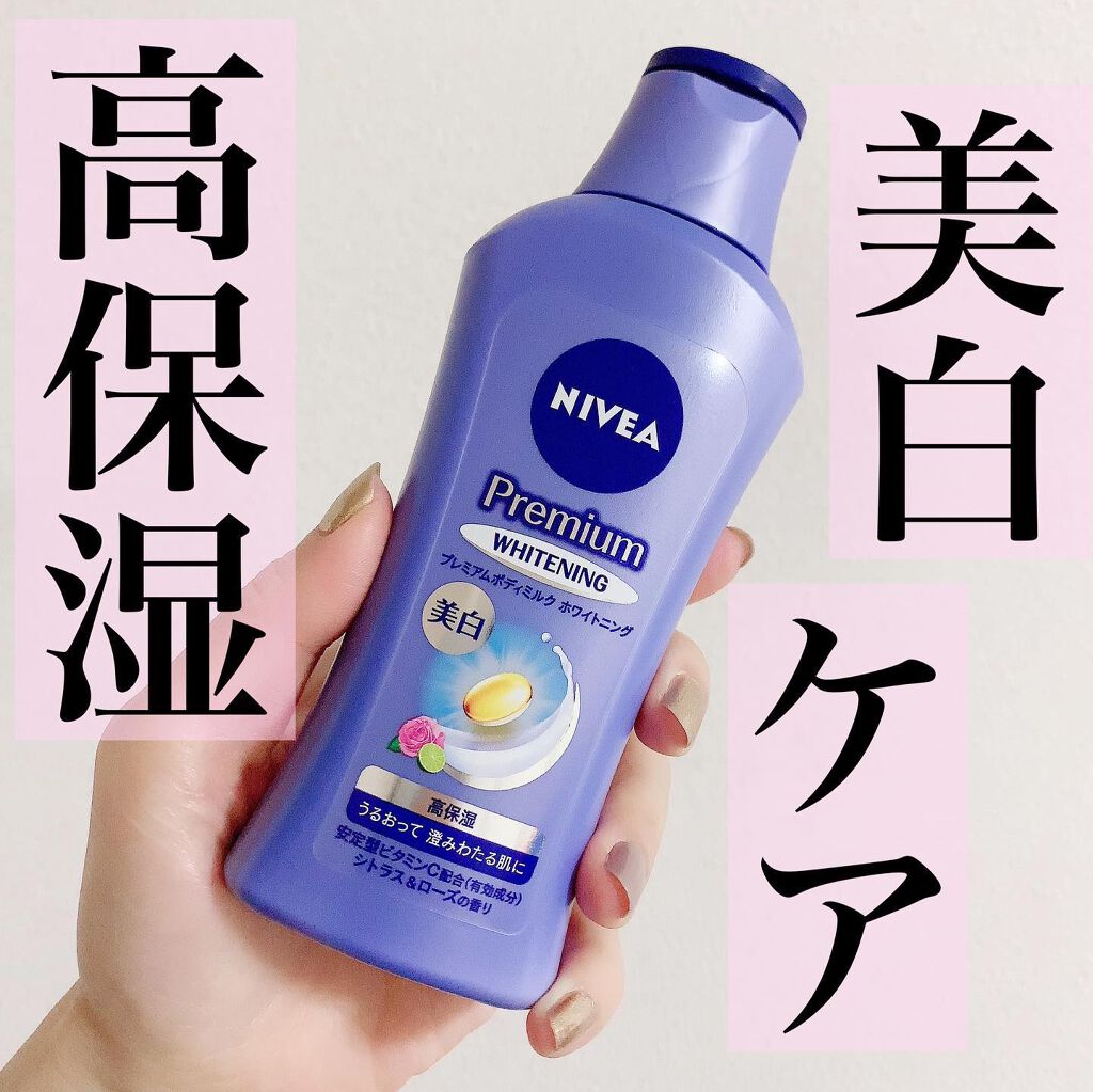 プレミアムボディミルク ホワイトニング【医薬部外品】		/ニベア/ボディミルクを使ったクチコミ（1枚目）