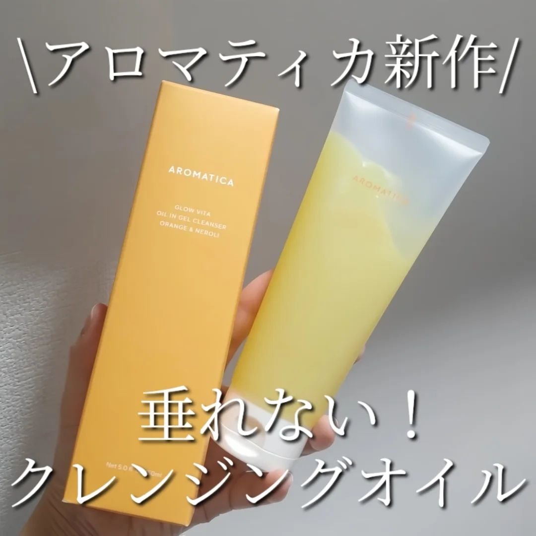 グロービタオイル イン ジェル クレンザー オレンジ&ネロリ/AROMATICA/クレンジングジェルを使ったクチコミ（1枚目）