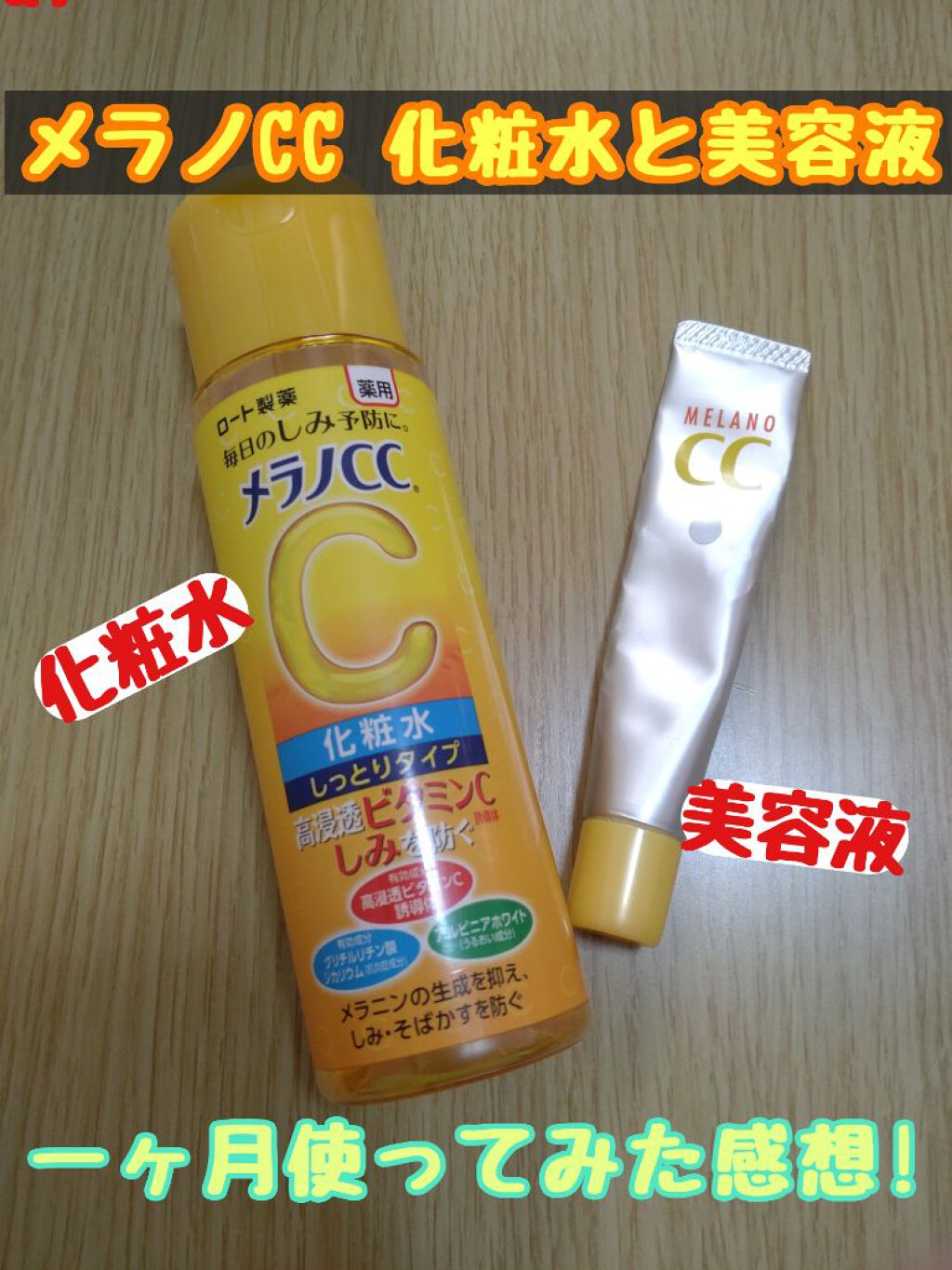薬用しみ対策 美白化粧水 しっとりタイプ/メラノCC/化粧水を使ったクチコミ（1枚目）