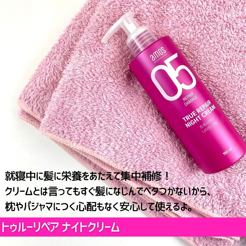 トゥルーリペア ナイトクリーム/amos PROFESSIONAL/アウトバストリートメントを使ったクチコミ(6枚目)