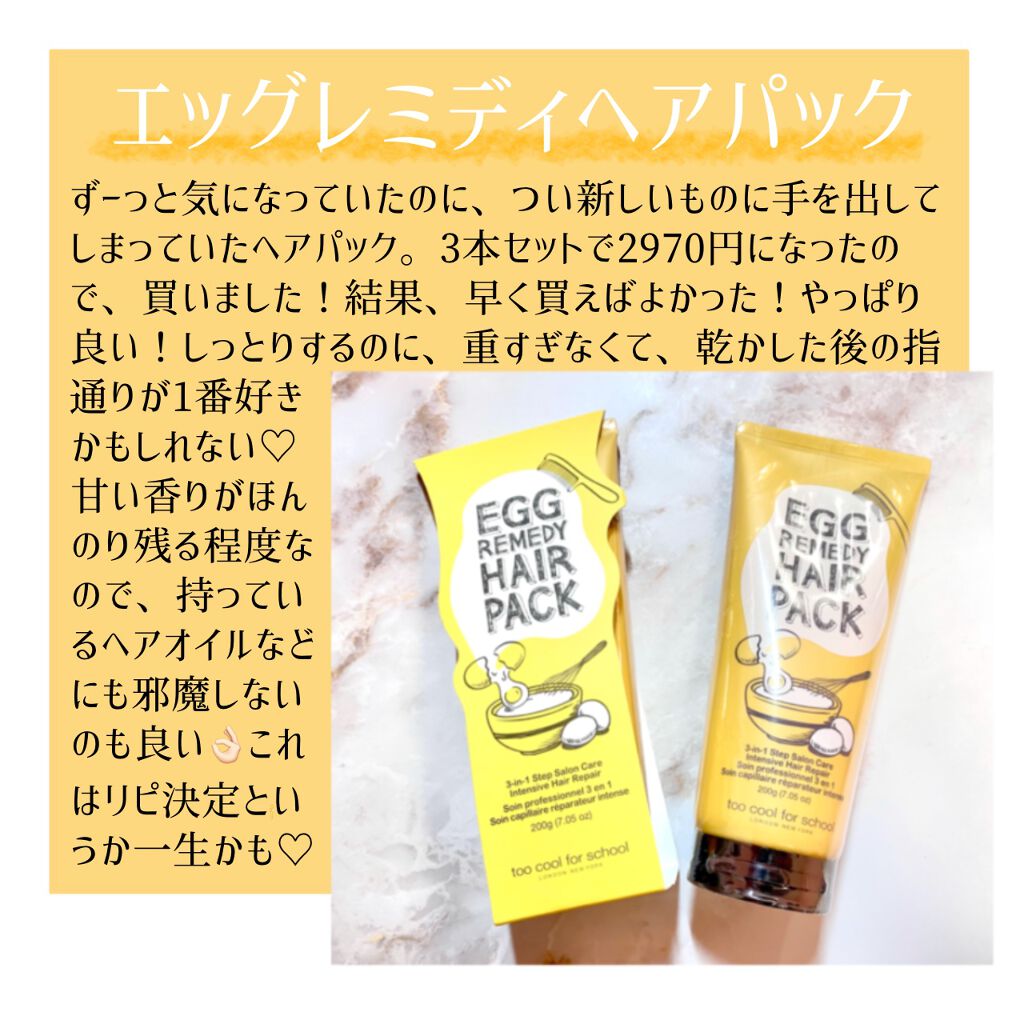 エッグレミディヘアパック/too cool for school/ヘアマスク・ヘアパックを使ったクチコミ（2枚目）