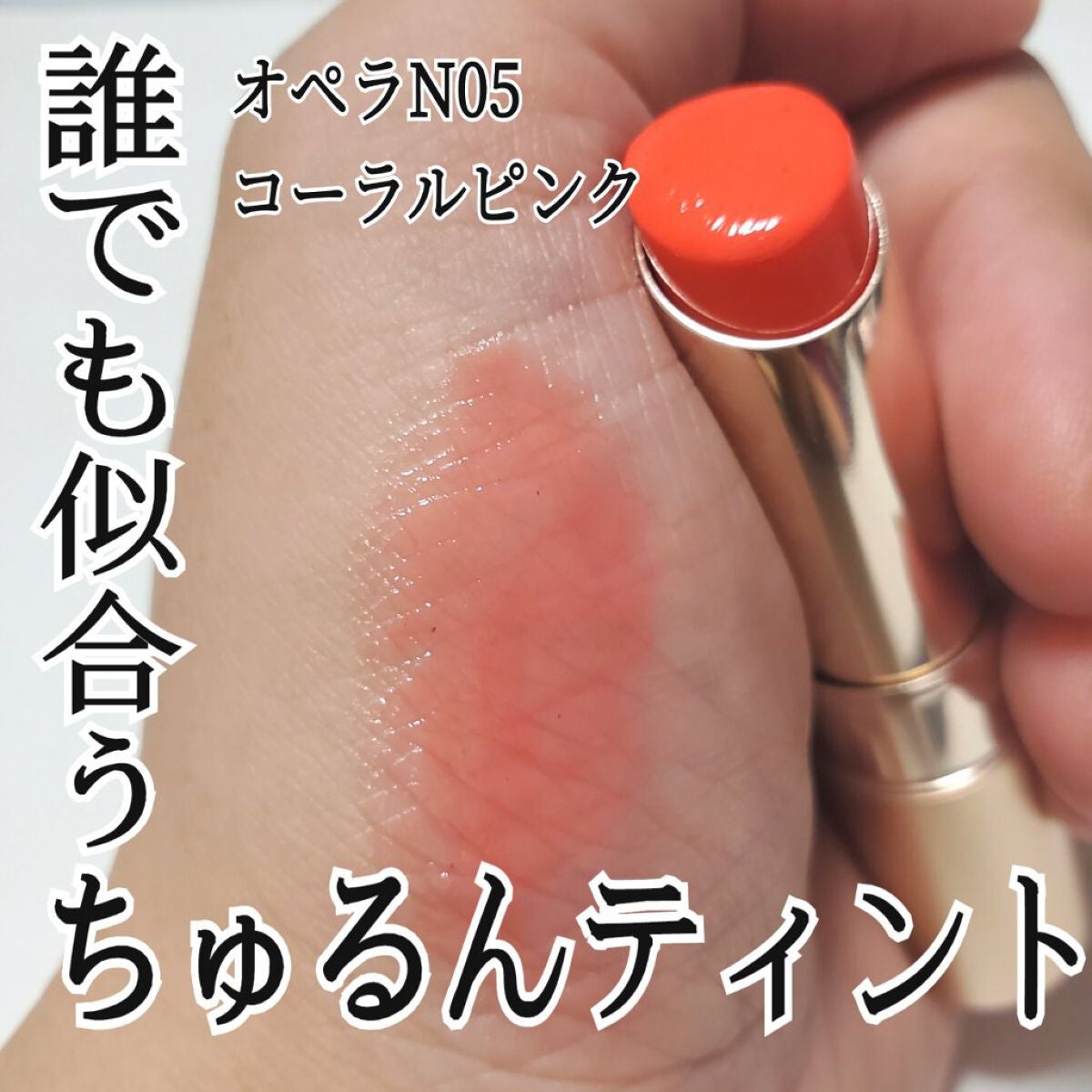 オペラ リップティント N/OPERA/リップティントを使ったクチコミ(1枚目)