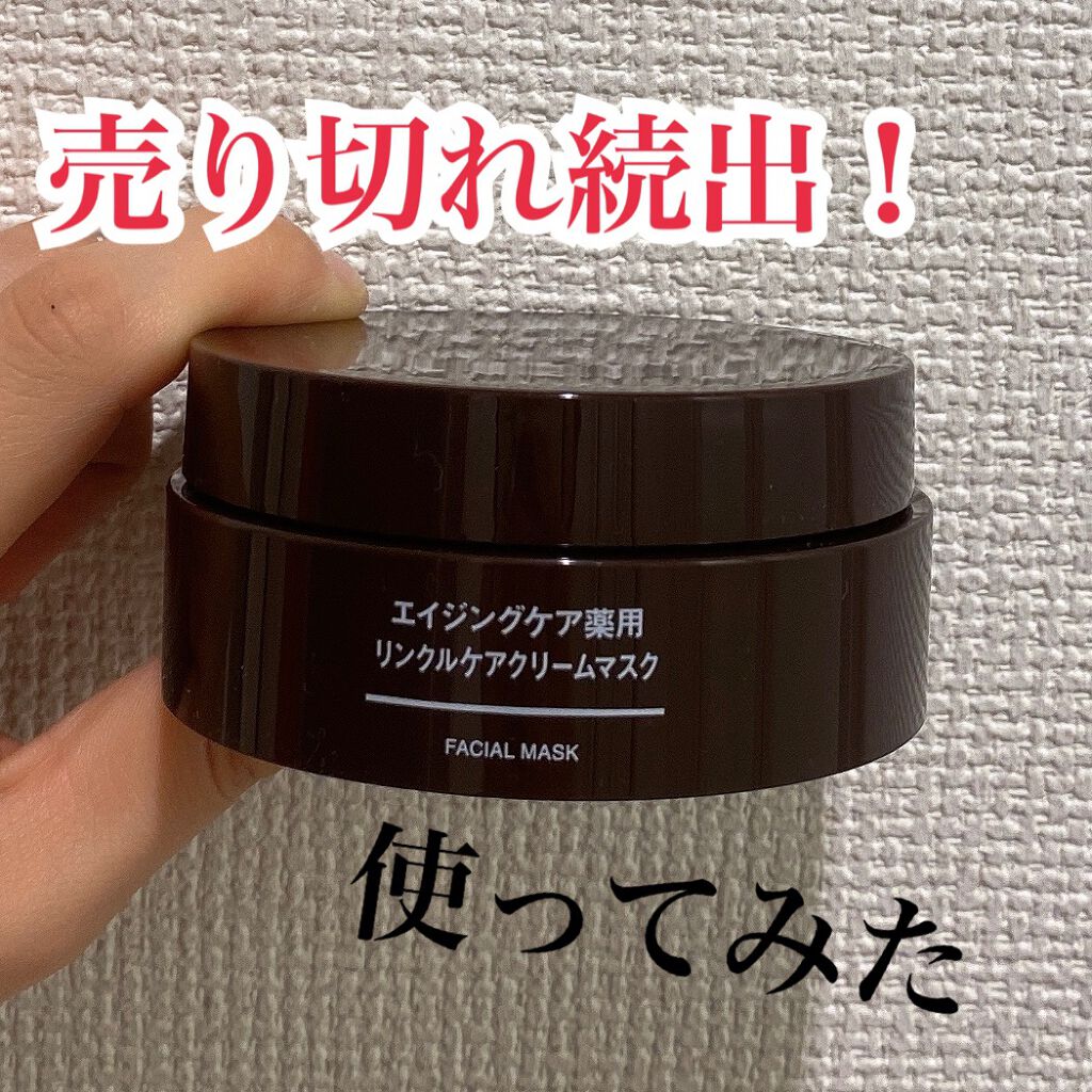 エイジングケア薬用リンクルケアクリームマスク/無印良品/フェイスクリームを使ったクチコミ(1枚目)