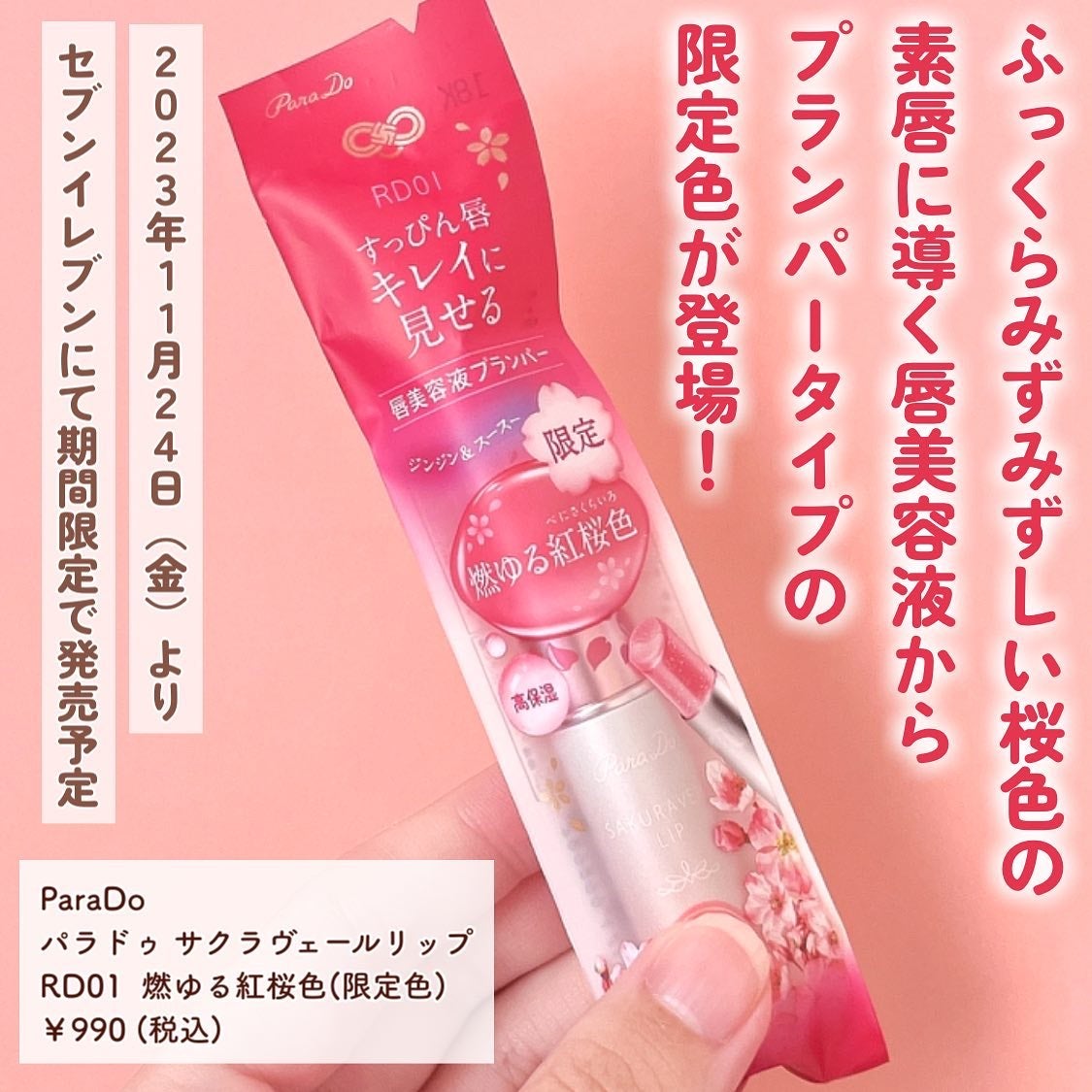 サクラヴェールリップ/パラドゥ/リップクリームを使ったクチコミ(2枚目)