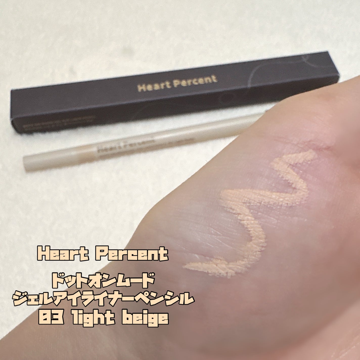ドットオンムードジェルアイライナーペンシル/Heart Percent/ジェルアイライナーを使ったクチコミ(1枚目)