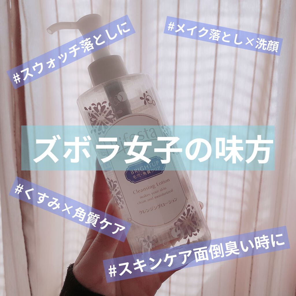 クレンジングローション ブライトアップ 本体ボトル 300ml/ビフェスタ/クレンジングウォーターを使ったクチコミ（1枚目）