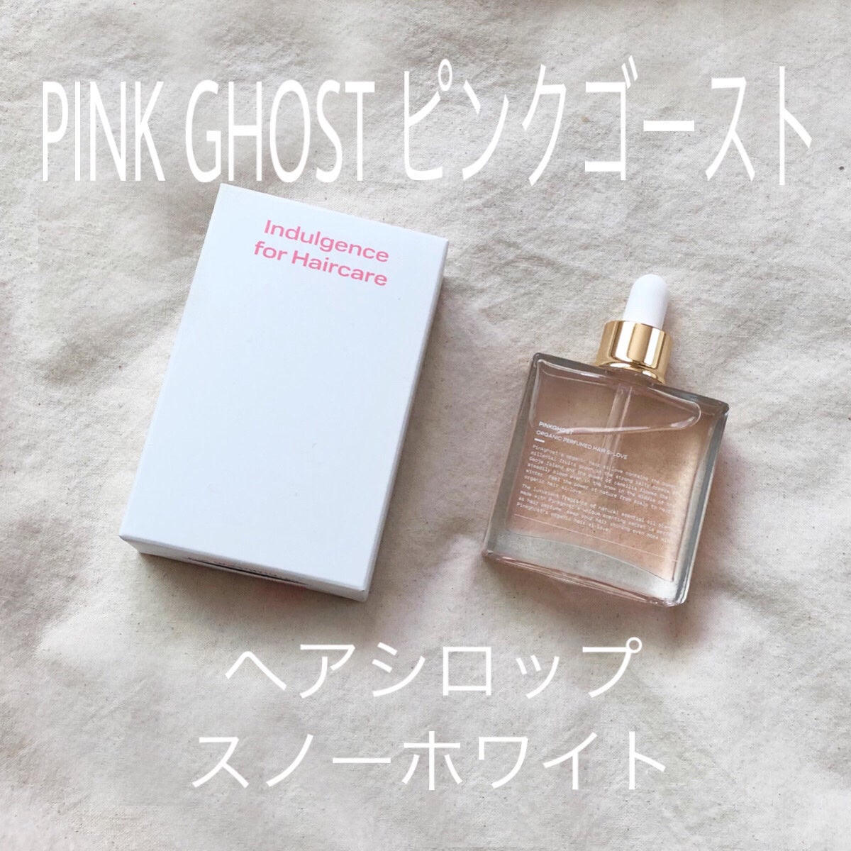 オーガニックヘアシロップ/PINKGHOST/ヘアオイルを使ったクチコミ(1枚目)