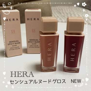 センシュアルスパイシーヌードグロス/HERA/リップグロスを使ったクチコミ（1枚目）