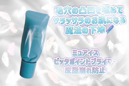 ピッタポイントプライマー 皮脂崩れ防止/muice/化粧下地を使ったクチコミ(1枚目)