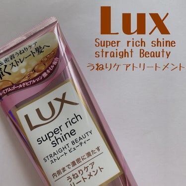 スーパーリッチシャイン ストレートビューティー うねりケアトリートメント/LUX/洗い流すヘアトリートメントを使ったクチコミ（1枚目）