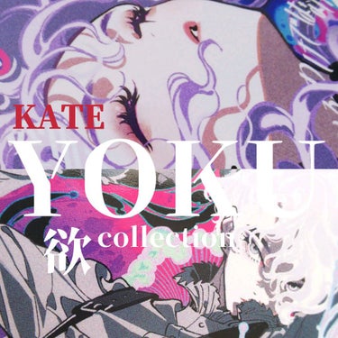 ザ アイカラーズセレクト（ＹＯＫＵ）　/KATE/アイシャドウパレットを使ったクチコミ（1枚目）