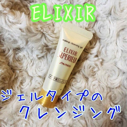 エリクシール シュペリエル メーククレンジングジェル N/エリクシール/クレンジングジェルを使ったクチコミ(1枚目)