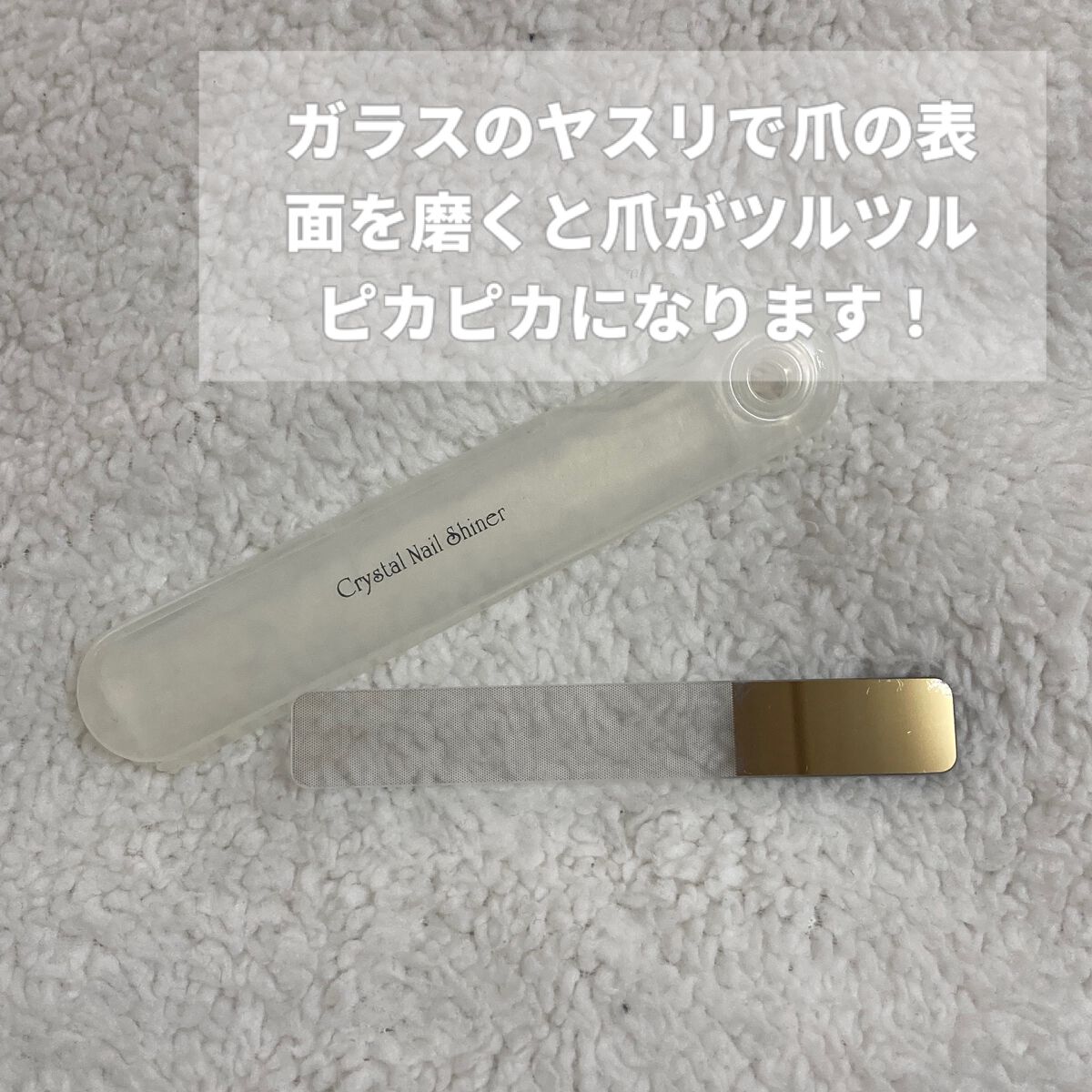 クリスタルネイルシャイナー/トープラン(TO-PLAN)/ネイル用品を使ったクチコミ（2枚目）