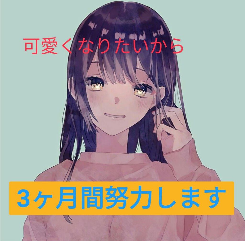 琳音@3ヶ月後には可愛くなる@フォロバ on LIPS 「⚠お見苦しい画像ありどうも初投稿!!琳音です!!!突然ですが私..」(1枚目)