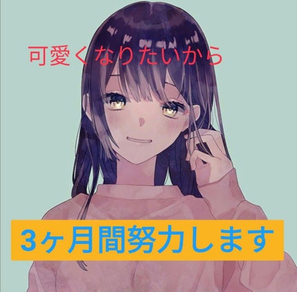 琳音@3ヶ月後には可愛くなる@フォロバ on LIPS 「⚠お見苦しい画像ありどうも初投稿!!琳音です!!!突然ですが私..」(1枚目)