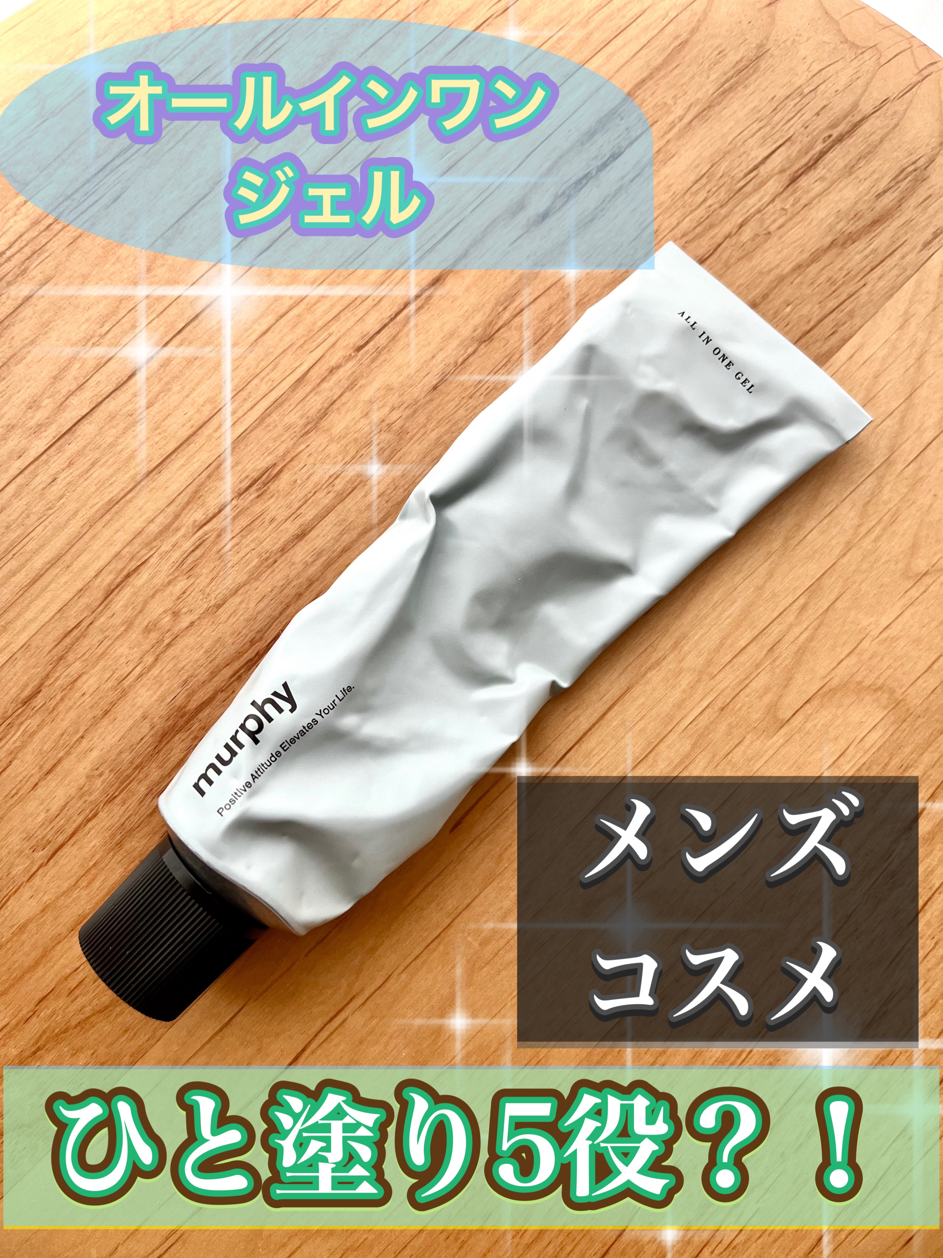 オールインワンジェル/マーフィー/オールインワン化粧品を使ったクチコミ（1枚目）