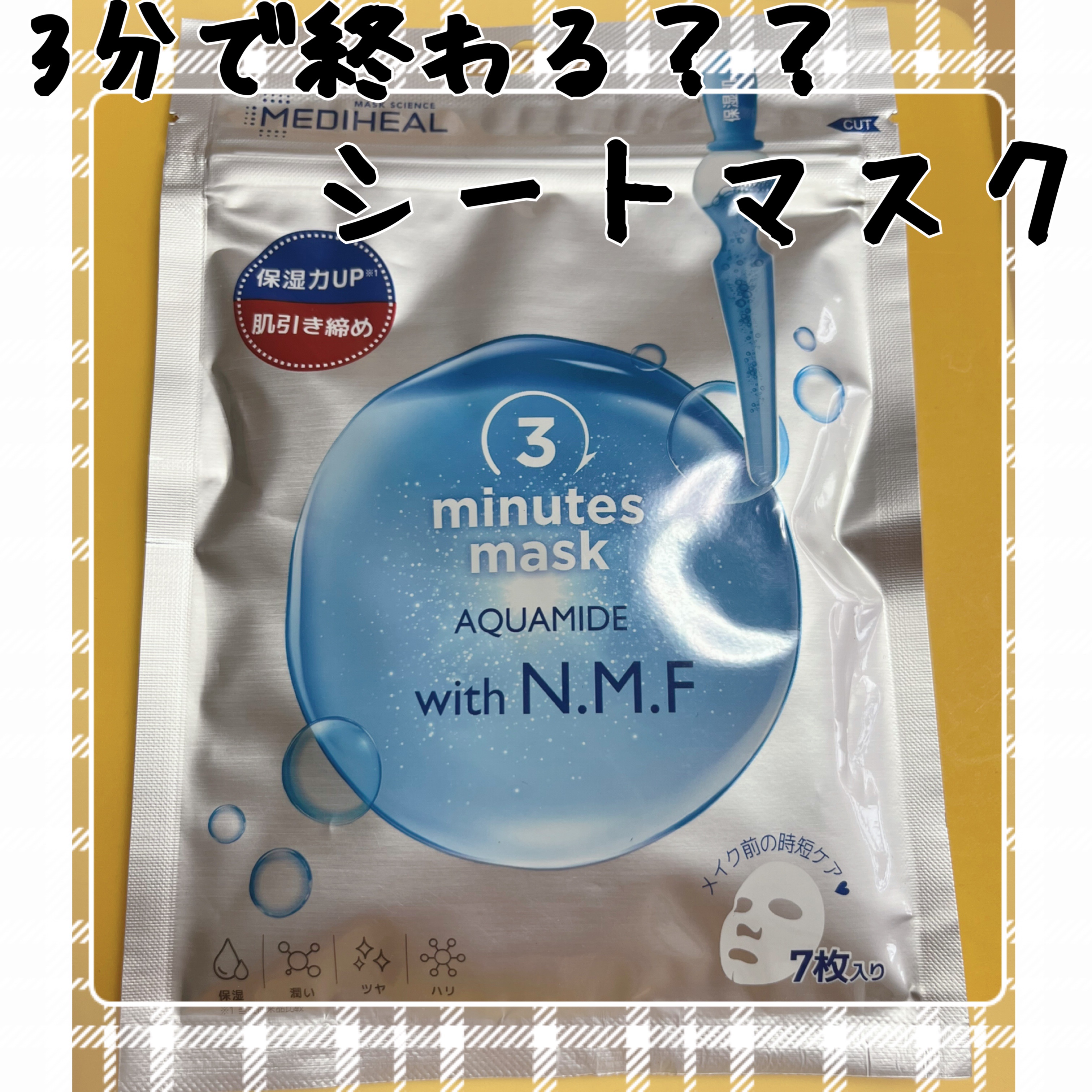 3ミニッツマスク：アクアマイドwith N.M.F/MEDIHEAL/シートマスク・パックを使ったクチコミ（1枚目）
