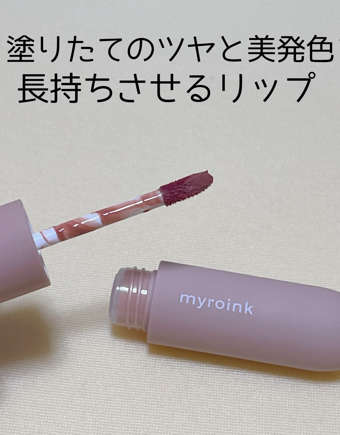 マイカラーフォーミーリップティントN 03 コスモスピンク/myroink/リップティントを使ったクチコミ（1枚目）