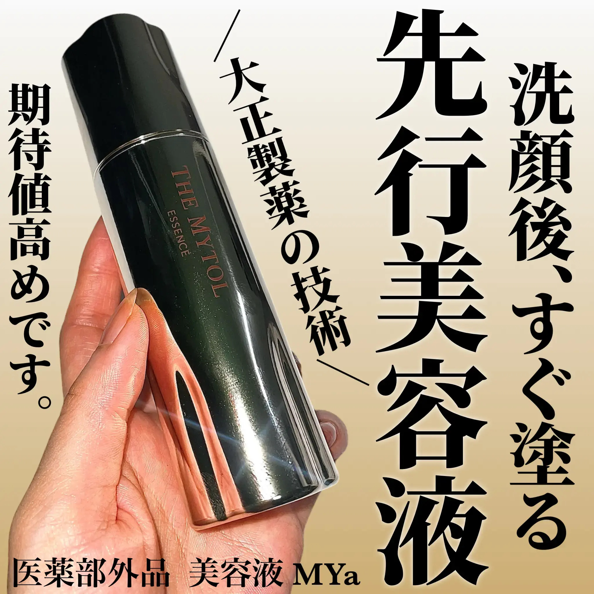 ザ マイトル エッセンス/THE MYTOL/ブースター・導入液を使ったクチコミ（1枚目）