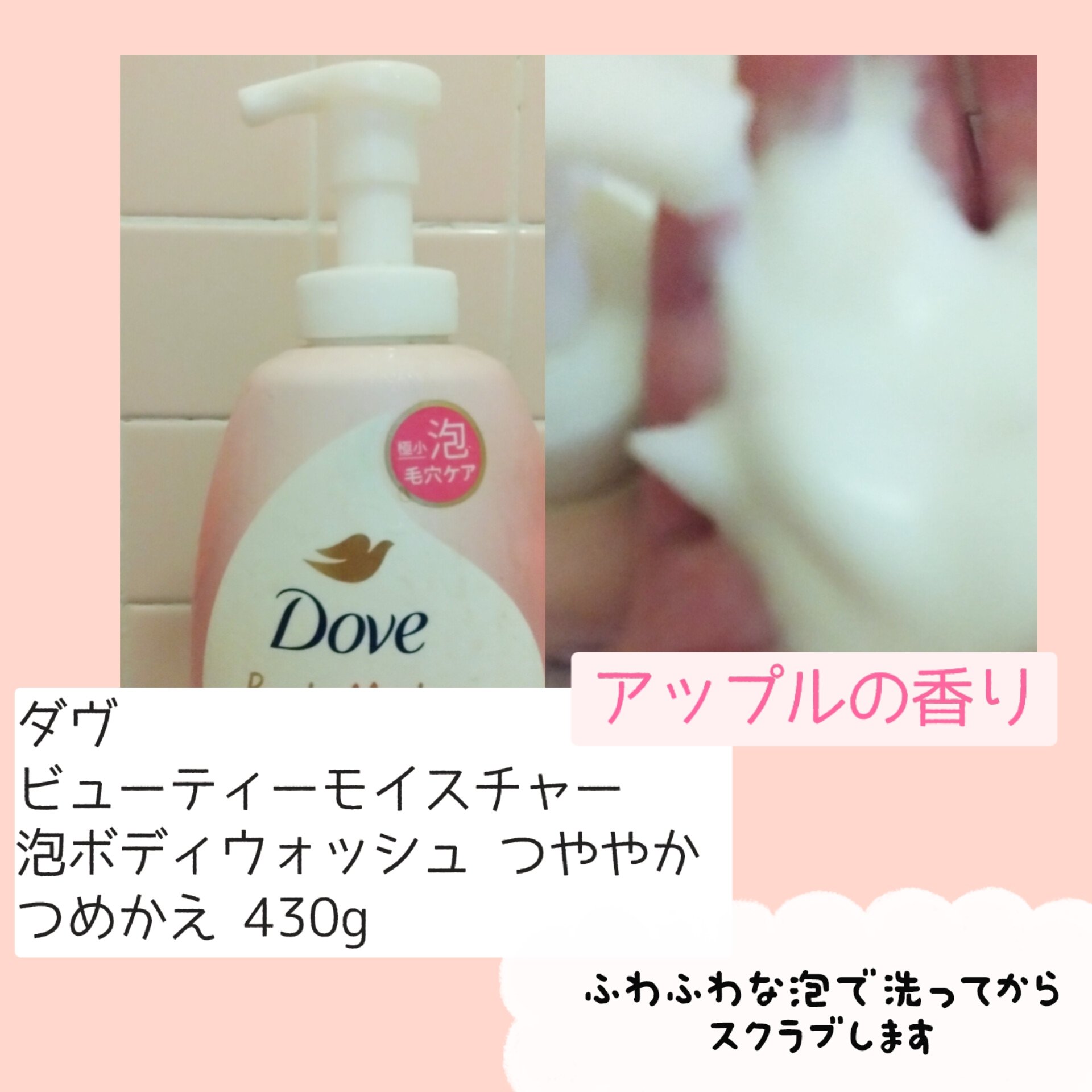 ビューティーモイスチャー 泡ボディウォッシュ つややか つめかえ 430g/ダヴ/ボディソープを使ったクチコミ（2枚目）