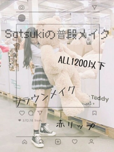 こんにちは！
Satsuki🧸です！

今回は、
Satsuki🧸の普段メイクを紹介していきます！

↓↓↓START↓↓↓

🧸ベース
普段はベースはしてません！
でも、たまにIt's skinのウユ