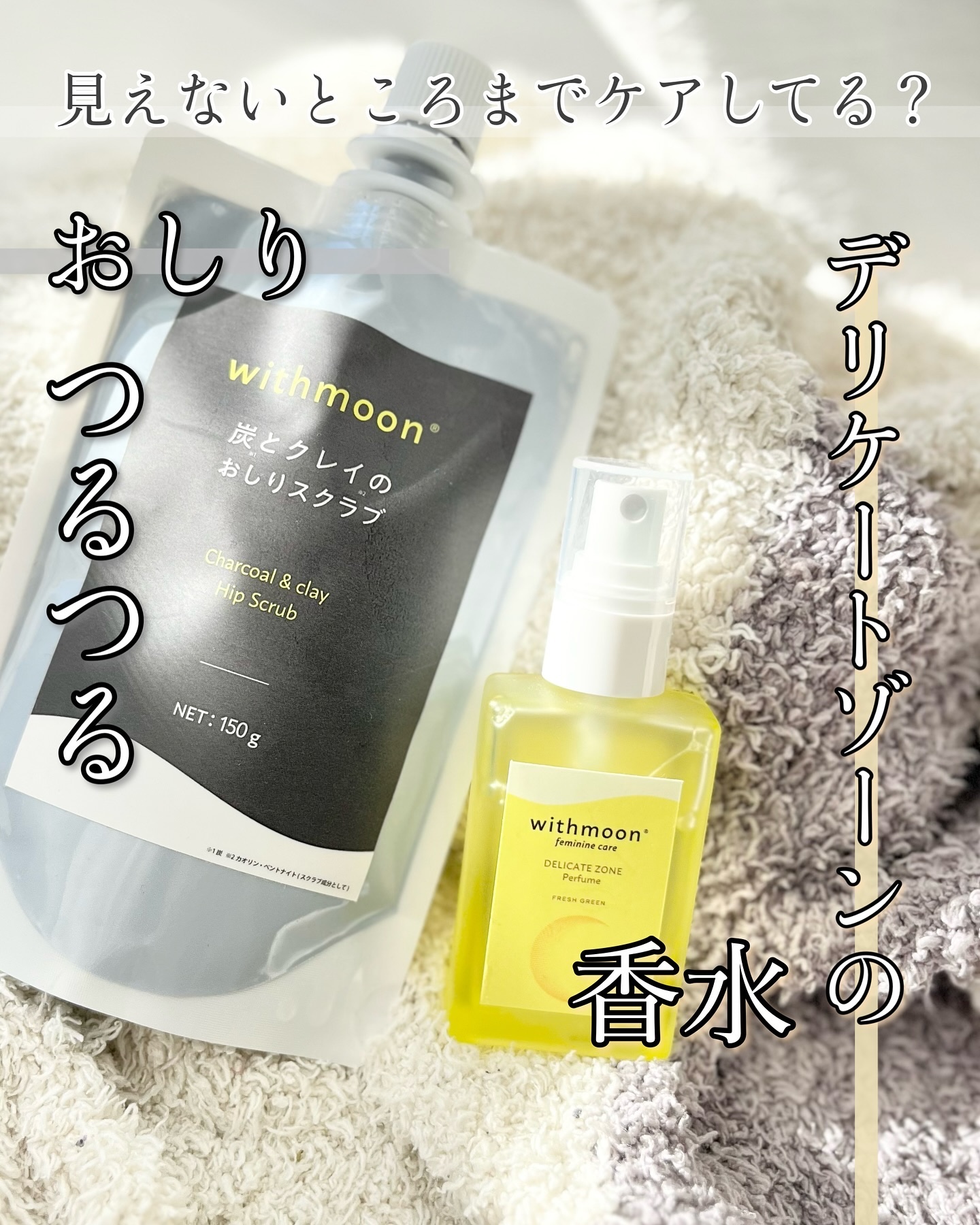 withmoon 炭とクレイのおしりスクラブ/withmoon/バスト・ヒップケアを使ったクチコミ（1枚目）