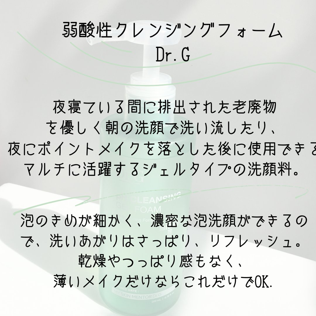 弱酸性クレンジングジェルフォーム/Dr.G/その他洗顔料を使ったクチコミ（2枚目）