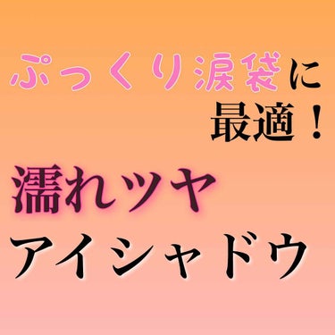 7月9日に発売されたのマクレール スパークリングジェムの紹介です。

私が購入したのはPK101 シェルピンクというカラーです。

これを涙袋に塗るとぷっくりとした感じに見えます！

ウォータープルーフ