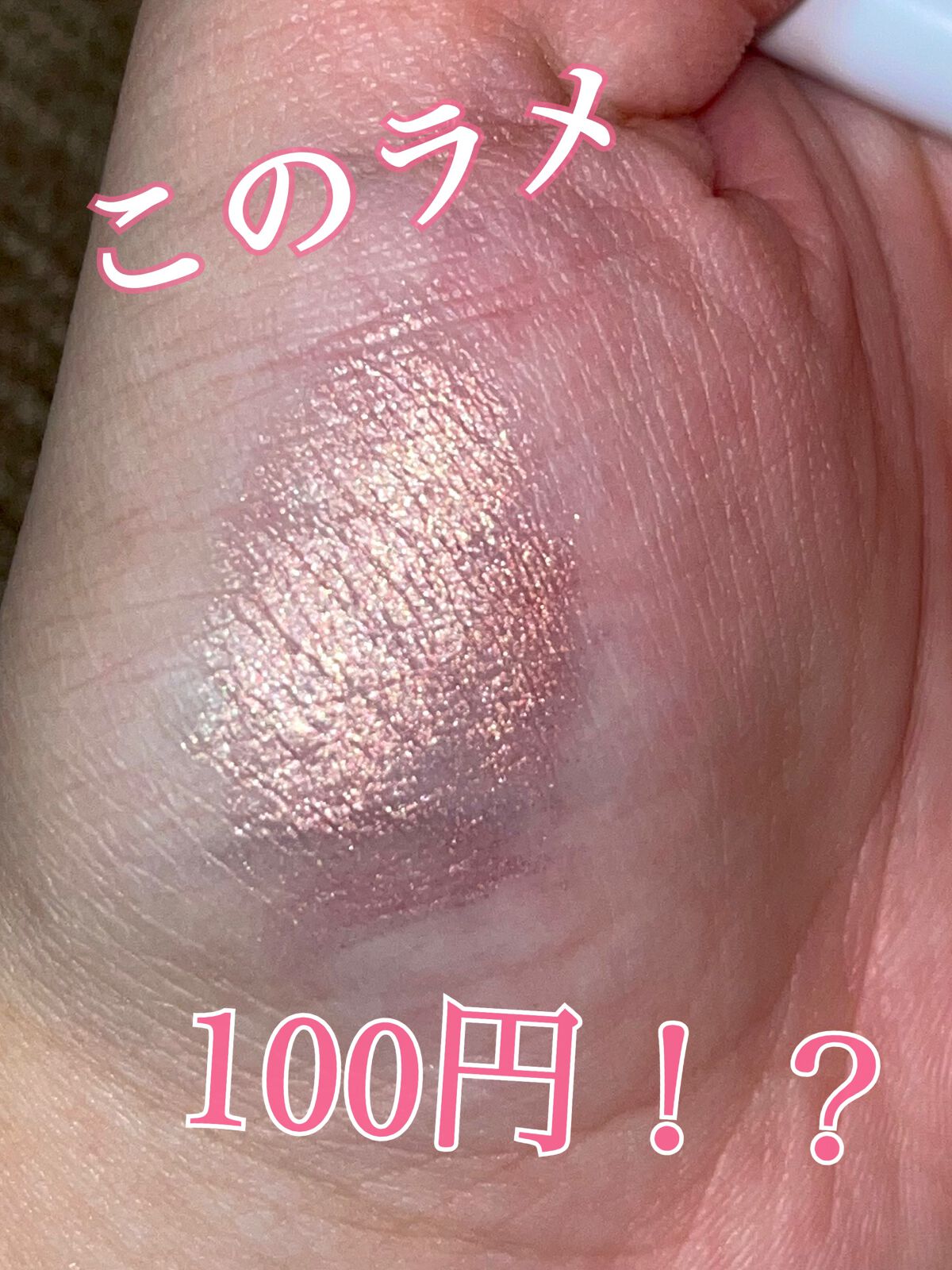 涙袋アイシャドウ（ステックアイシャドウ） 05 ピンクシマー/coou/スティックアイシャドウを使ったクチコミ（1枚目）