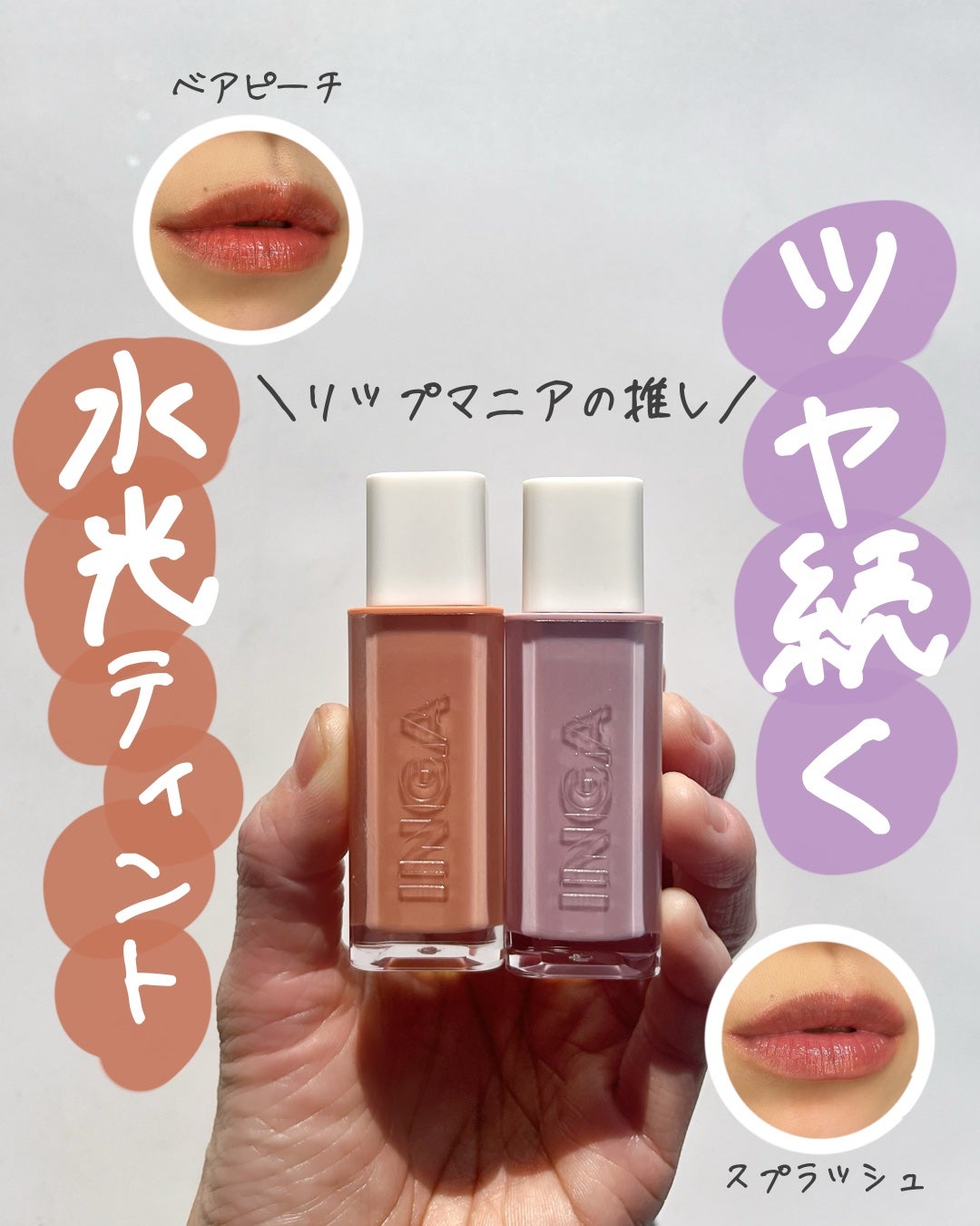 ウォーターグローリップティント/INGA/リップティントを使ったクチコミ(1枚目)