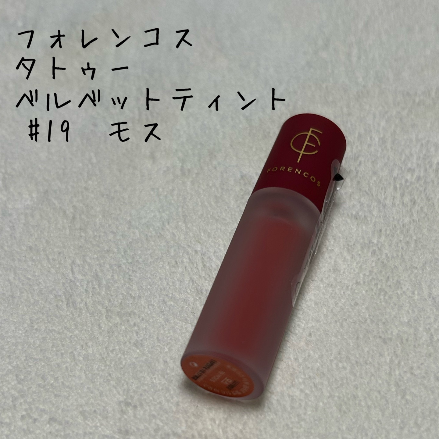 タトゥーベルベットティント/フォレンコス/リップティントを使ったクチコミ（1枚目）