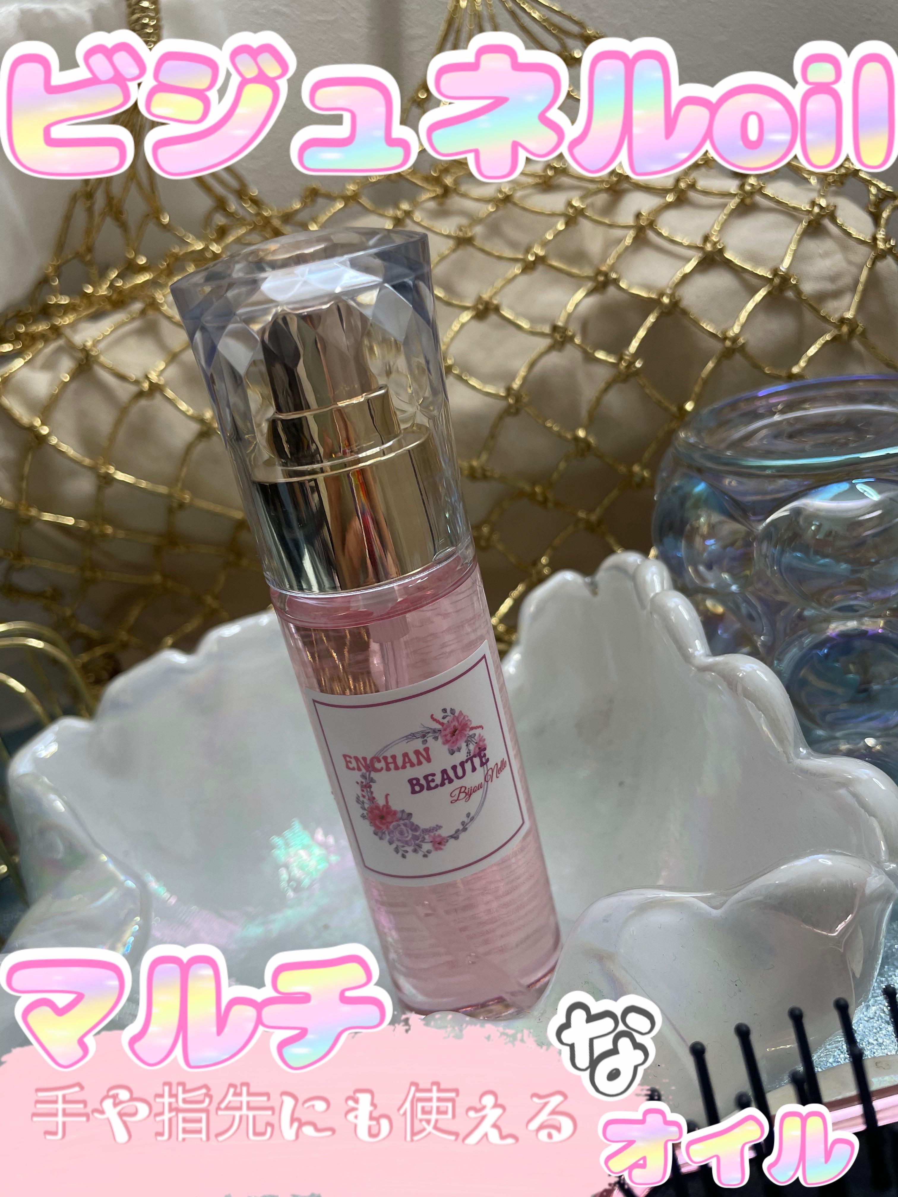 ENCHANBEAUTE ビジュネルoilのクチコミ「ピンク🎀💕💓💗の可愛いマルチオイル♡
🎀💕💓💗ENCHANBEAUTE
🎀💕💓💗ビジュネルoi.....」（1枚目）