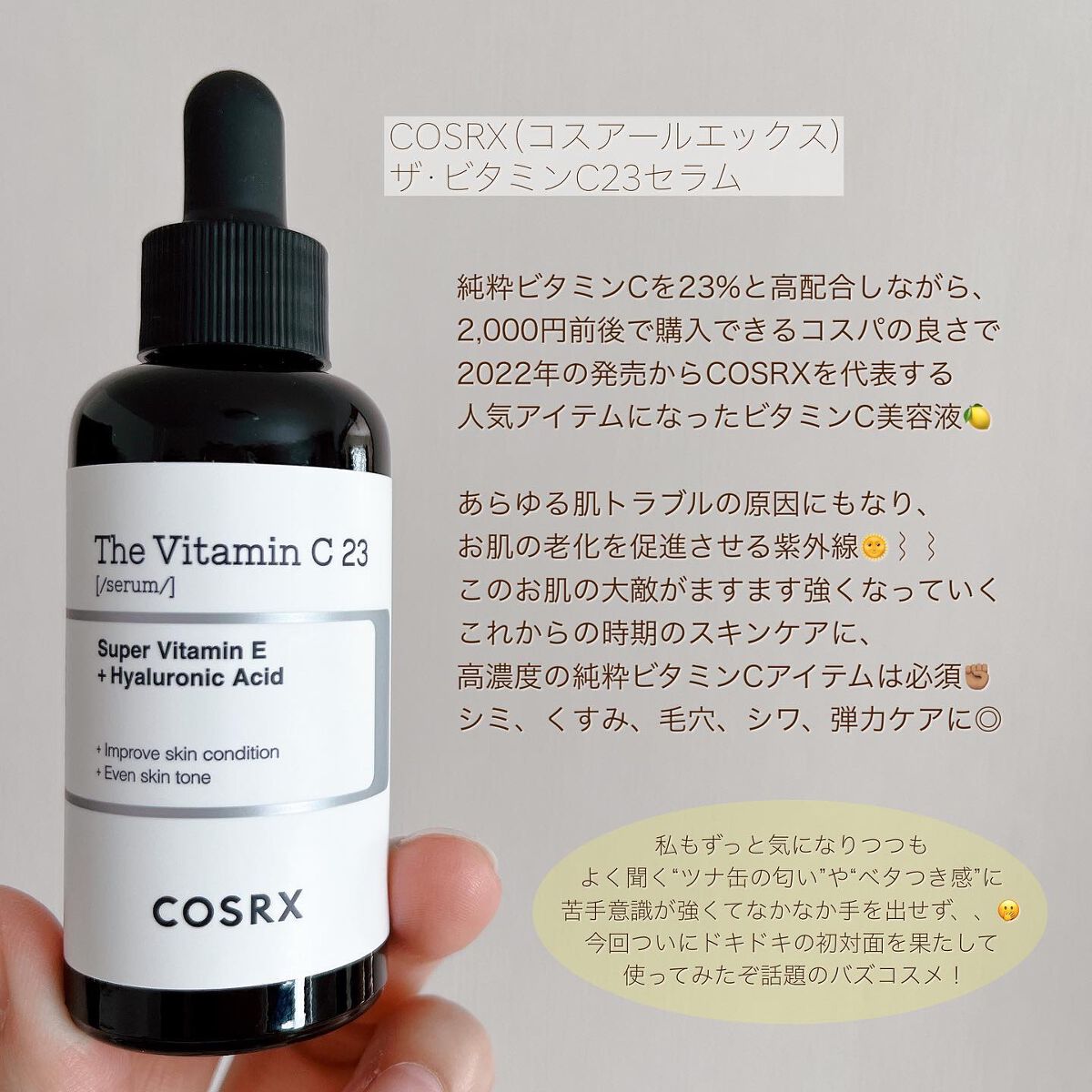 RXザ・ビタミンC23セラム/COSRX/美容液を使ったクチコミ(2枚目)