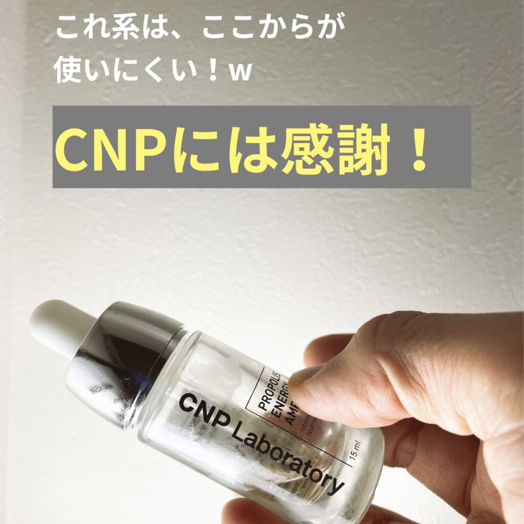 プロポリス エネルギーアンプル/CNP Laboratory/美容液を使ったクチコミ（1枚目）