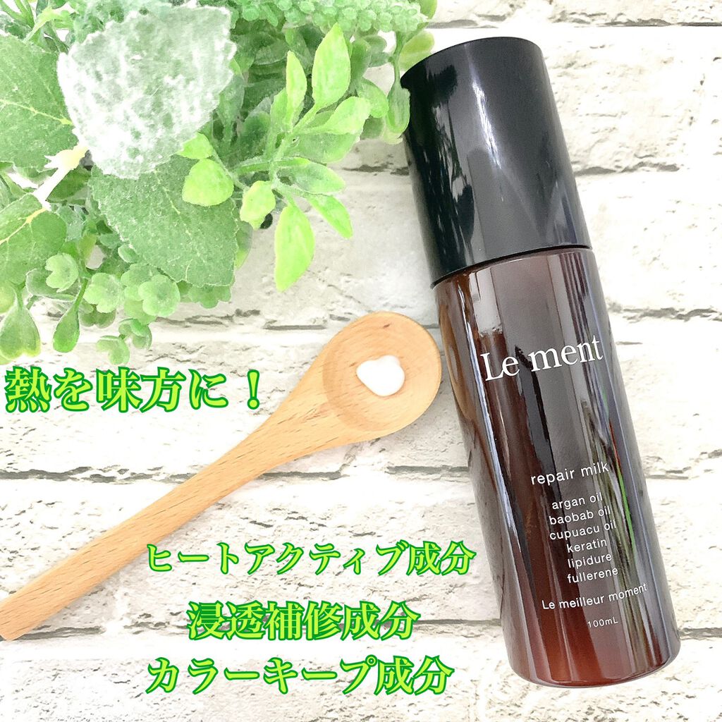 リペア ミルク/Le ment/ヘアミルクを使ったクチコミ（2枚目）