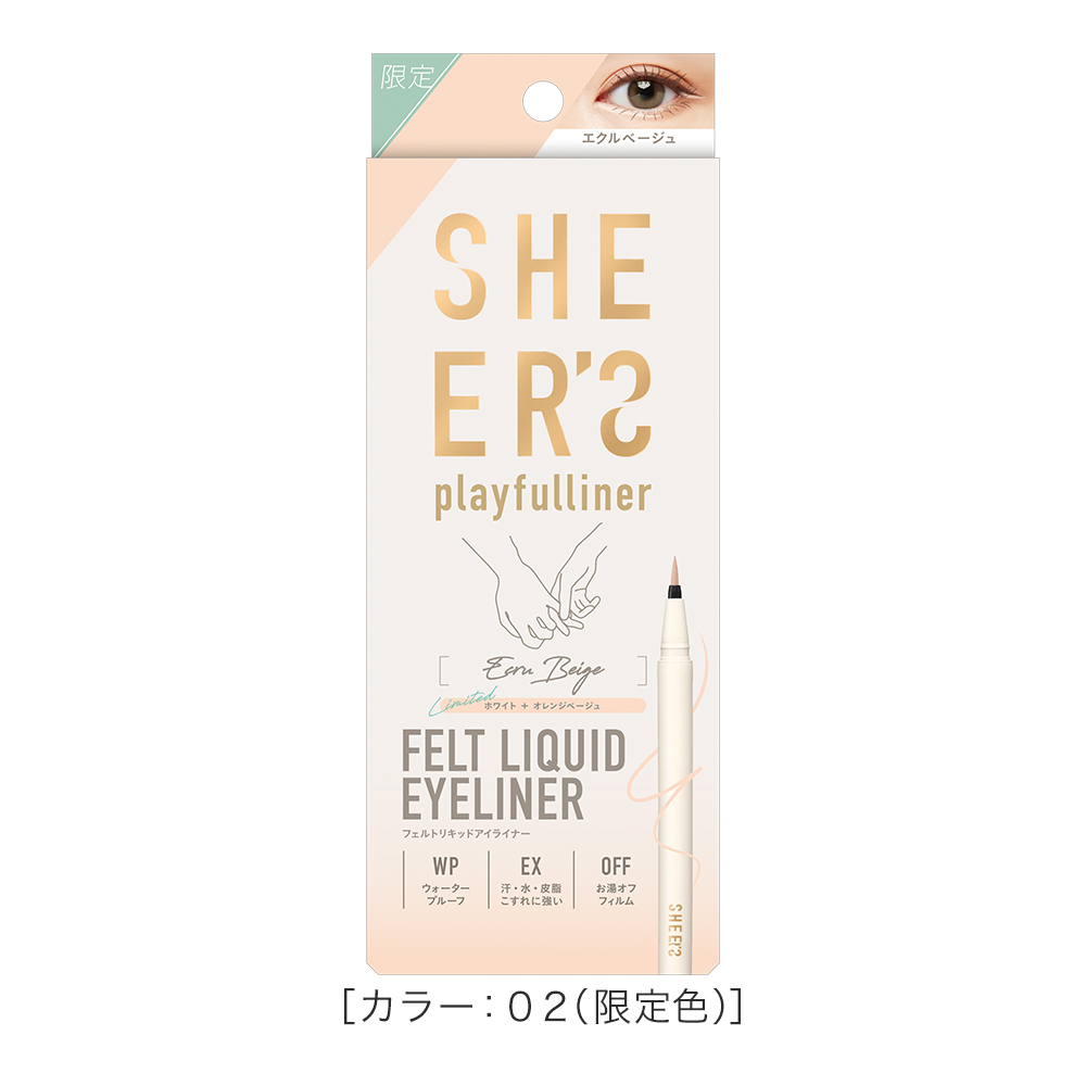 プレイフルライナー 02 エクルベージュ（限定）