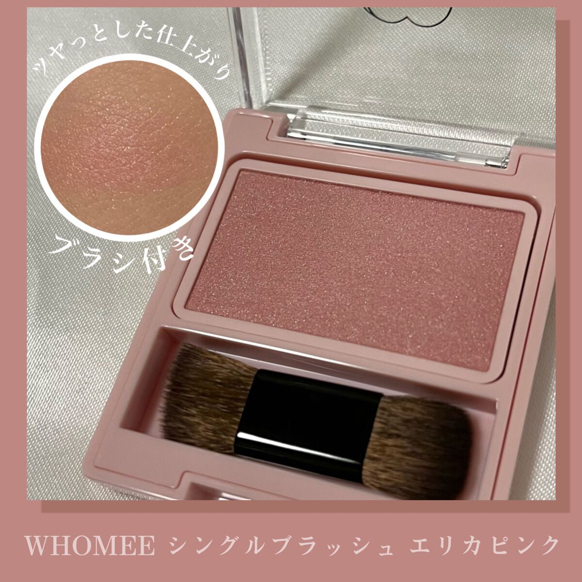 フーミー シングルブラッシュ/WHOMEE/パウダーチークを使ったクチコミ（1枚目）