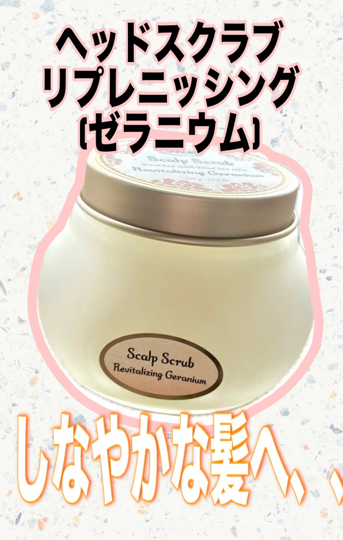 ヘッドスクラブ リプレニッシング(ゼラニウム)/SABON/ヘッドスクラブを使ったクチコミ(1枚目)