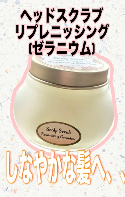 ヘッドスクラブ リプレニッシング(ゼラニウム)/SABON/ヘッドスクラブを使ったクチコミ(1枚目)