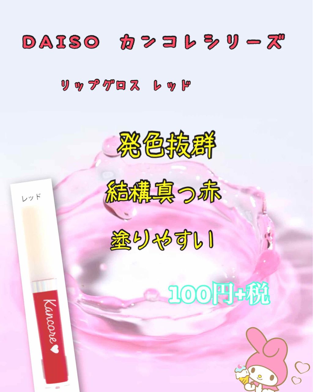 カンコレ リップグロス/DAISO/リップグロスを使ったクチコミ（1枚目）