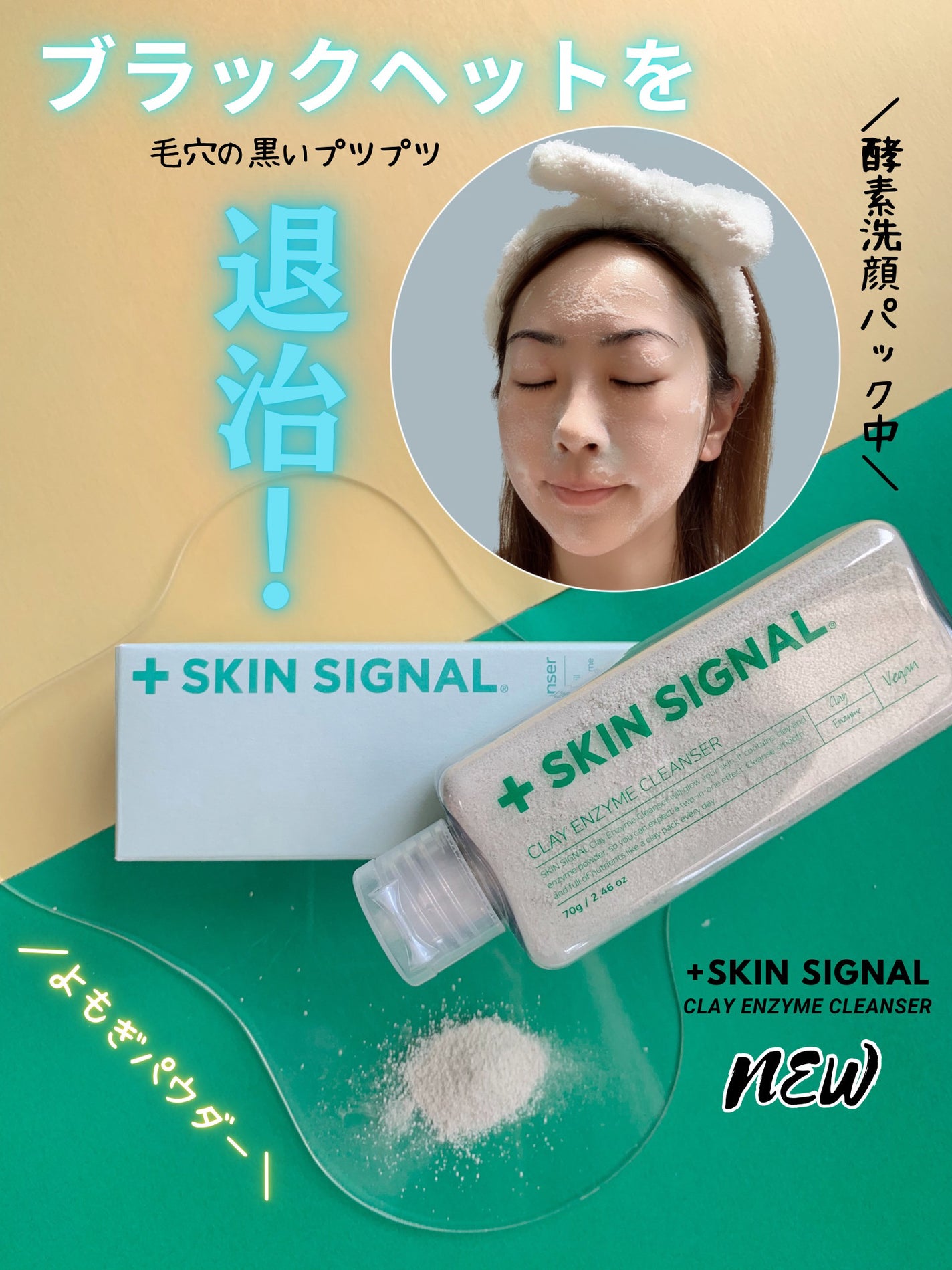 グリーン クレイ酵素クレンザー/SKIN SIGNAL/洗顔パウダーを使ったクチコミ(1枚目)