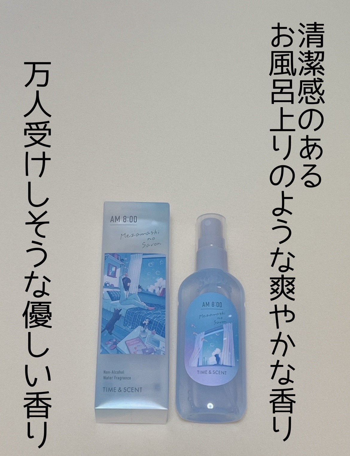 ウォーターフレグランス AM8:00 目ざましのサボン/タイム＆セント/香水(レディース)を使ったクチコミ（1枚目）