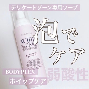 ホイップケア/BODYPLEX/ボディソープを使ったクチコミ（1枚目）